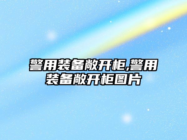 警用裝備敞開柜,警用裝備敞開柜圖片