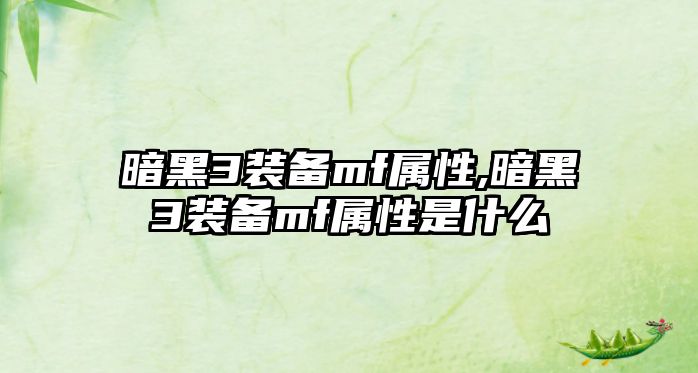 暗黑3裝備mf屬性,暗黑3裝備mf屬性是什么