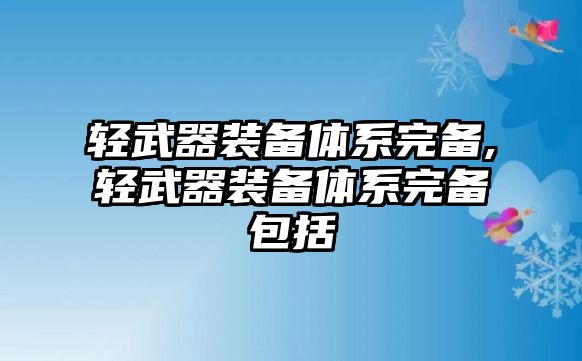 輕武器裝備體系完備,輕武器裝備體系完備包括