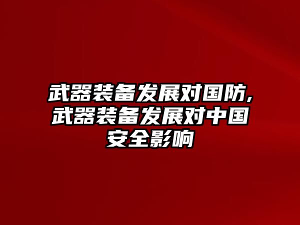 武器裝備發展對國防,武器裝備發展對中國安全影響