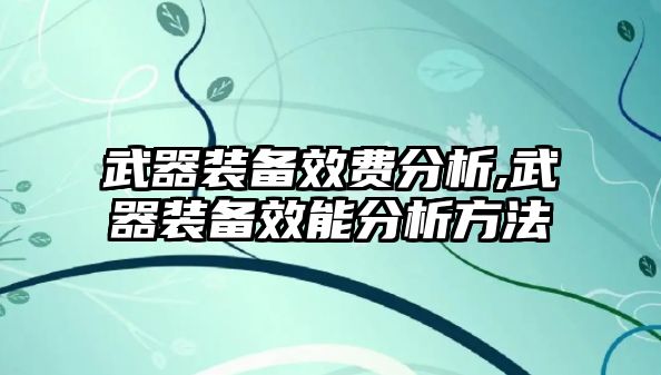 武器裝備效費(fèi)分析,武器裝備效能分析方法