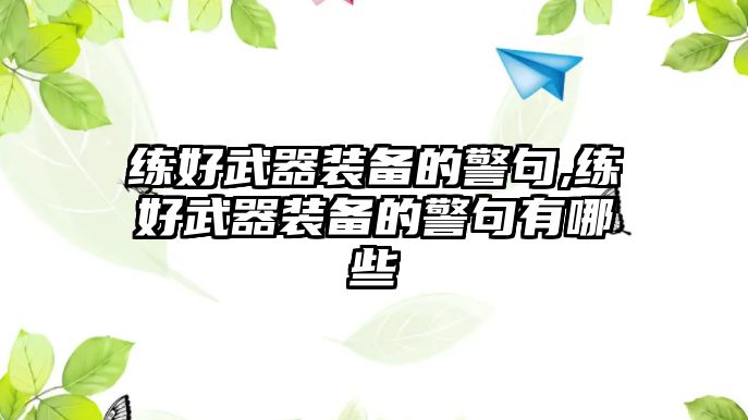 練好武器裝備的警句,練好武器裝備的警句有哪些