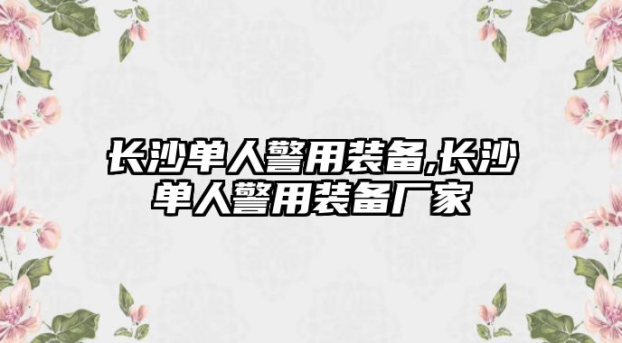 長沙單人警用裝備,長沙單人警用裝備廠家