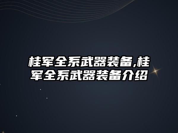 桂軍全系武器裝備,桂軍全系武器裝備介紹