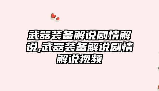 武器裝備解說劇情解說,武器裝備解說劇情解說視頻