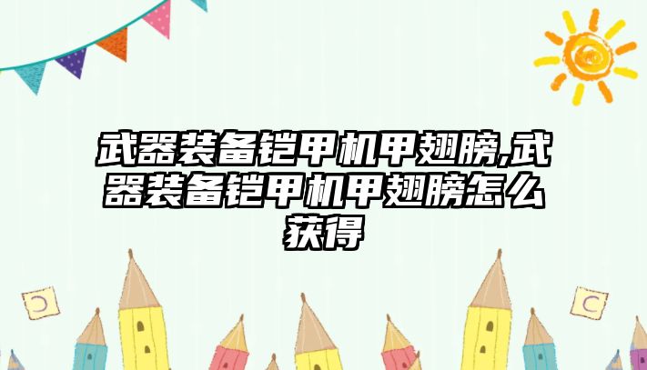 武器裝備鎧甲機(jī)甲翅膀,武器裝備鎧甲機(jī)甲翅膀怎么獲得