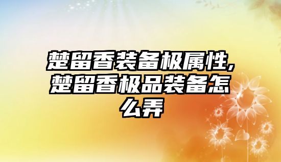 楚留香裝備極屬性,楚留香極品裝備怎么弄