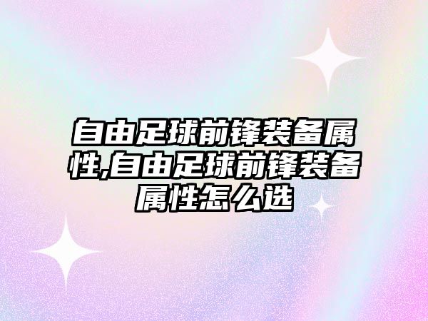 自由足球前鋒裝備屬性,自由足球前鋒裝備屬性怎么選