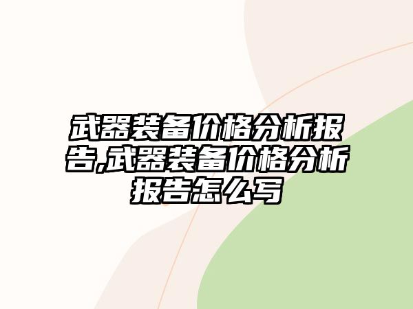 武器裝備價格分析報告,武器裝備價格分析報告怎么寫