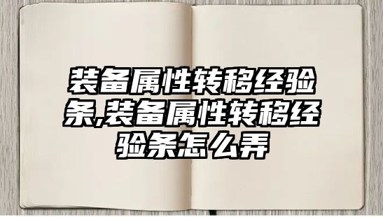 裝備屬性轉移經(jīng)驗條,裝備屬性轉移經(jīng)驗條怎么弄