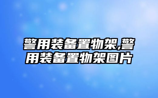 警用裝備置物架,警用裝備置物架圖片