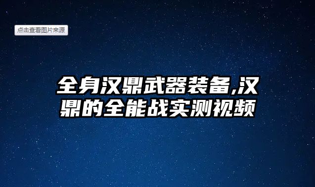 全身漢鼎武器裝備,漢鼎的全能戰實測視頻