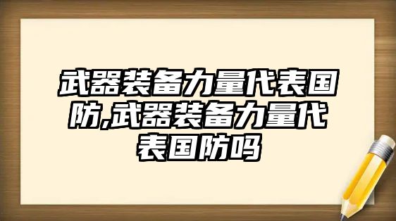 武器裝備力量代表國防,武器裝備力量代表國防嗎