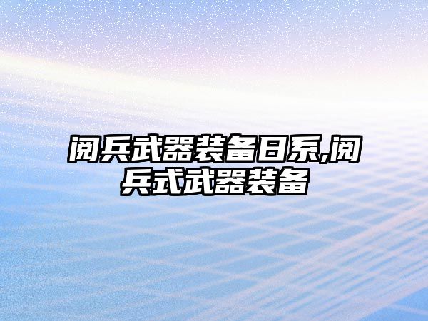 閱兵武器裝備日系,閱兵式武器裝備