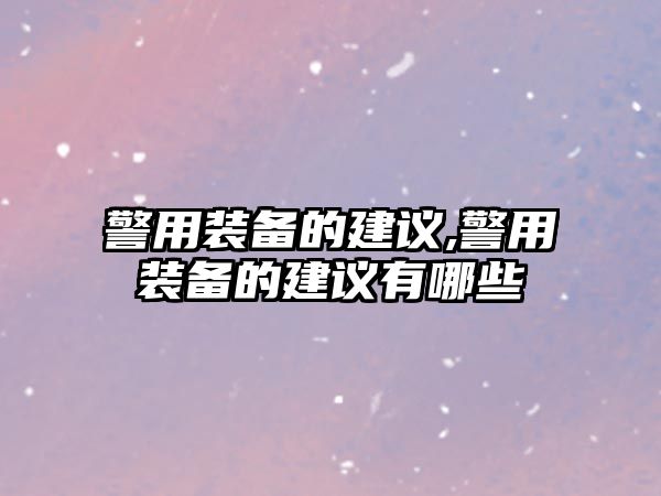 警用裝備的建議,警用裝備的建議有哪些