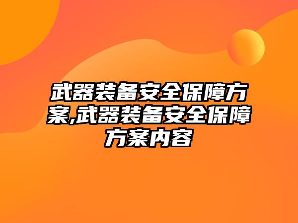 武器裝備安全保障方案,武器裝備安全保障方案內容