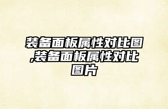 裝備面板屬性對比圖,裝備面板屬性對比圖片