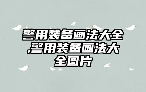 警用裝備畫法大全,警用裝備畫法大全圖片