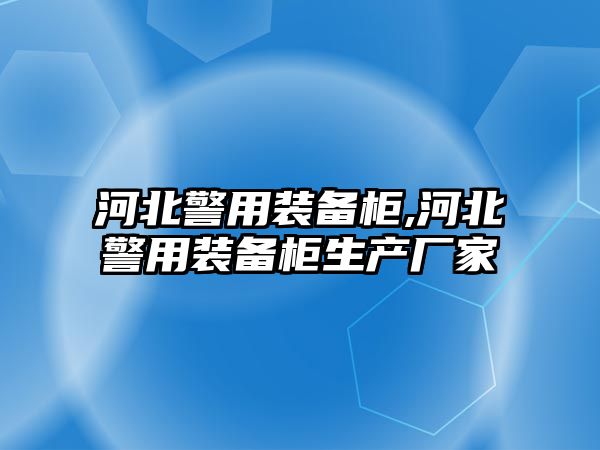 河北警用裝備柜,河北警用裝備柜生產廠家