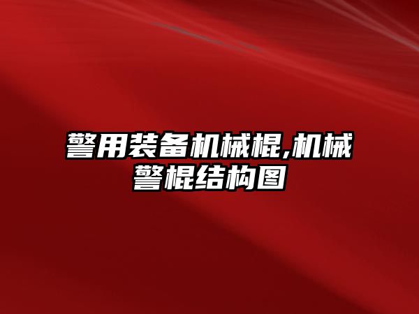 警用裝備機械棍,機械警棍結構圖