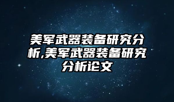 美軍武器裝備研究分析,美軍武器裝備研究分析論文