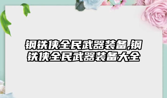 鋼鐵俠全民武器裝備,鋼鐵俠全民武器裝備大全