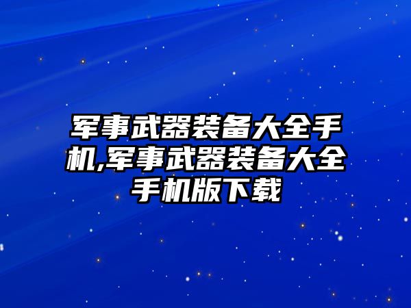 軍事武器裝備大全手機,軍事武器裝備大全手機版下載