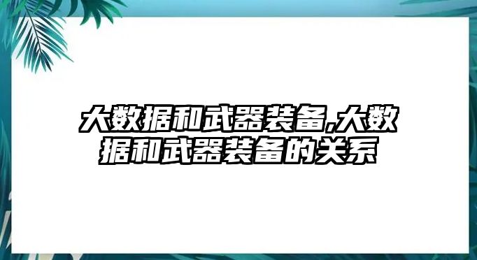 大數據和武器裝備,大數據和武器裝備的關系