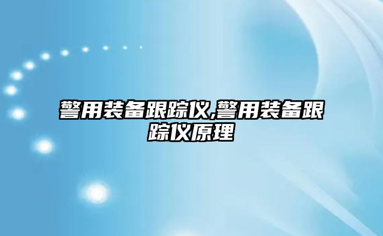 警用裝備跟蹤儀,警用裝備跟蹤儀原理