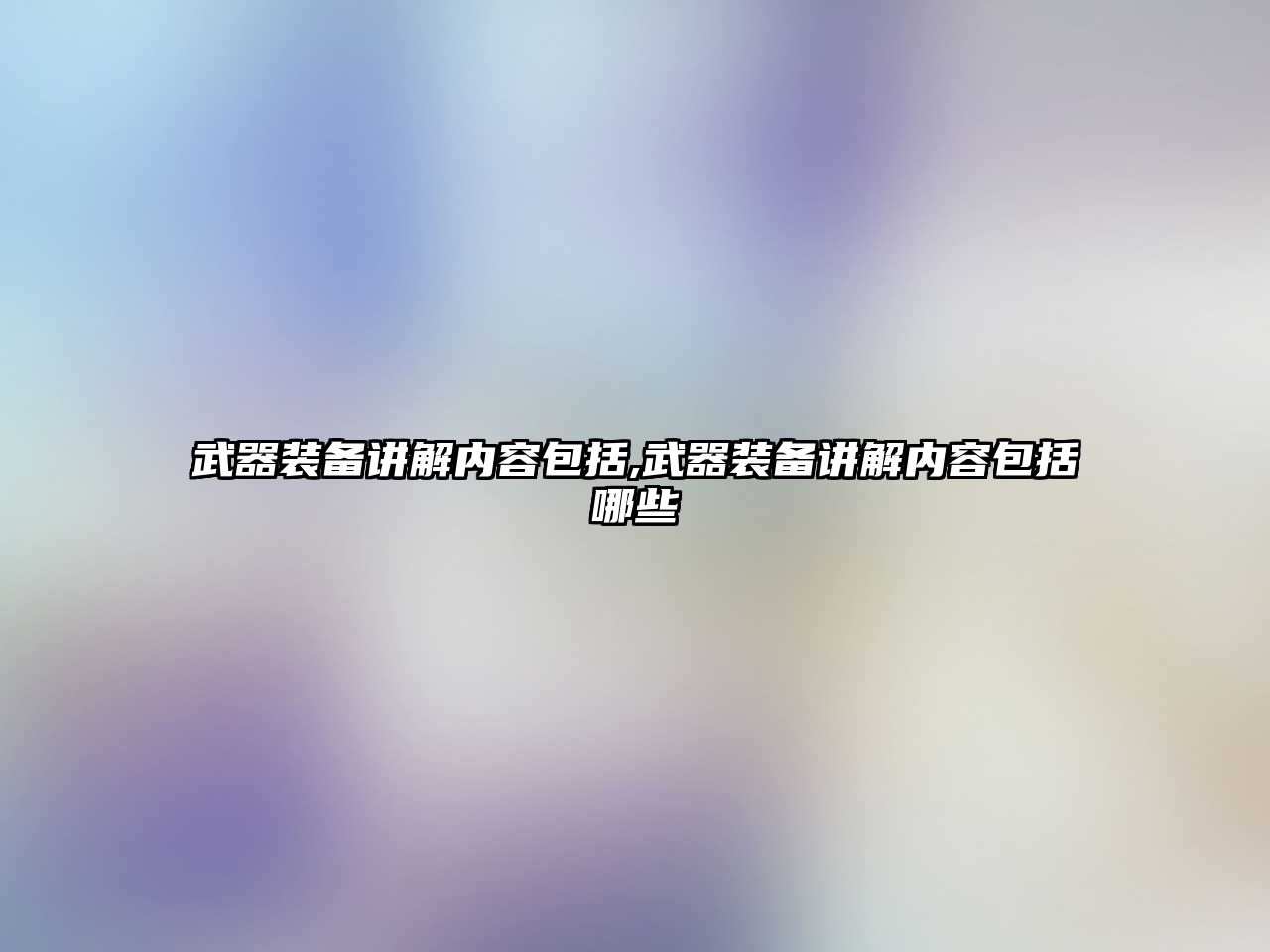 武器裝備講解內容包括,武器裝備講解內容包括哪些