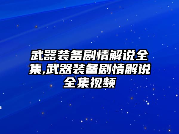 武器裝備劇情解說全集,武器裝備劇情解說全集視頻