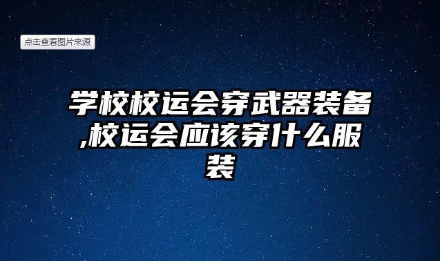 學校校運會穿武器裝備,校運會應該穿什么服裝