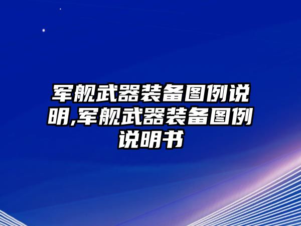 軍艦武器裝備圖例說明,軍艦武器裝備圖例說明書