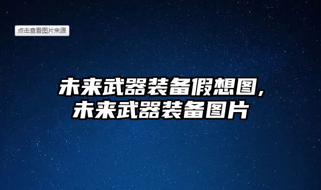 未來(lái)武器裝備假想圖,未來(lái)武器裝備圖片