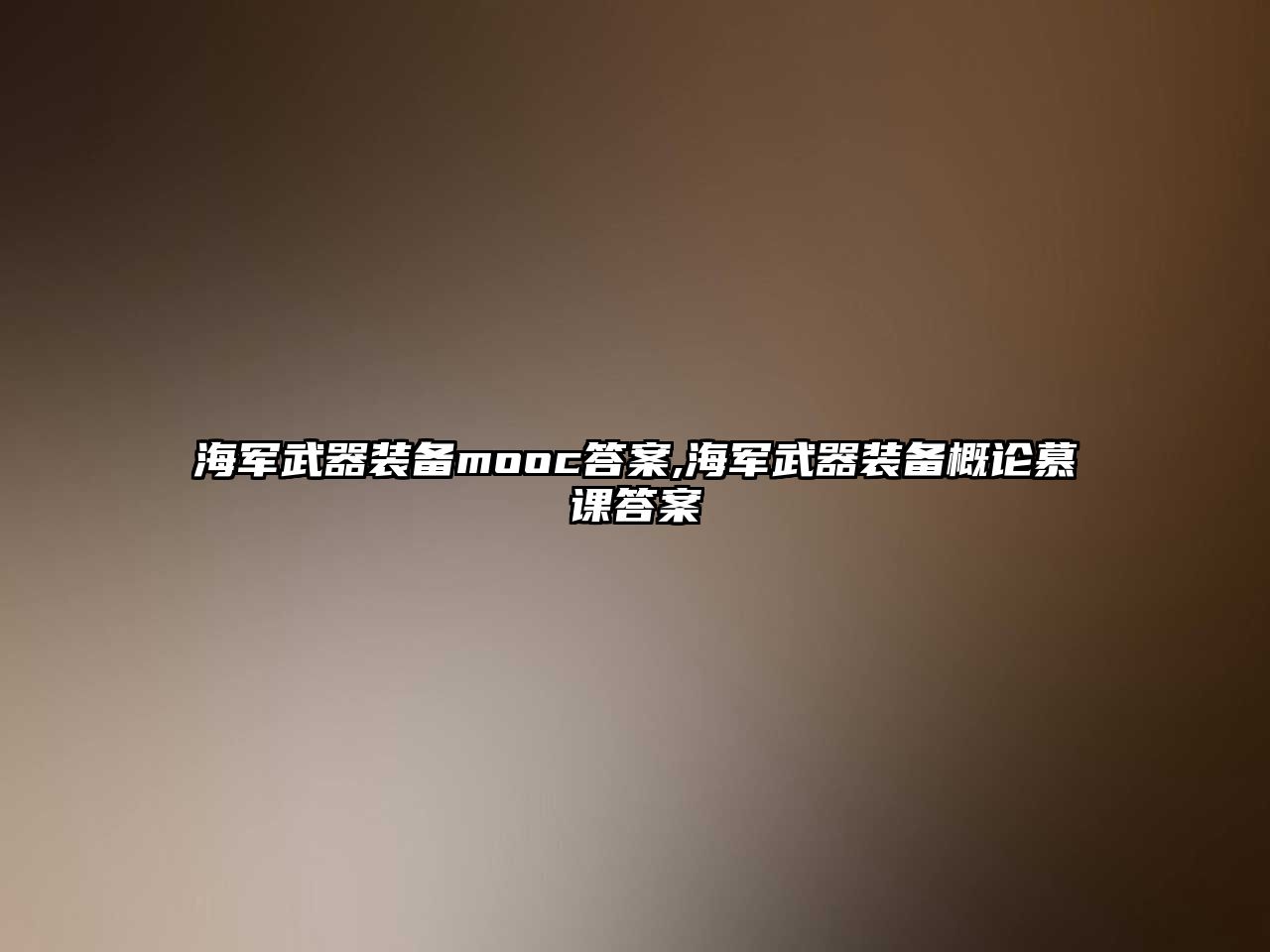 海軍武器裝備mooc答案,海軍武器裝備概論慕課答案