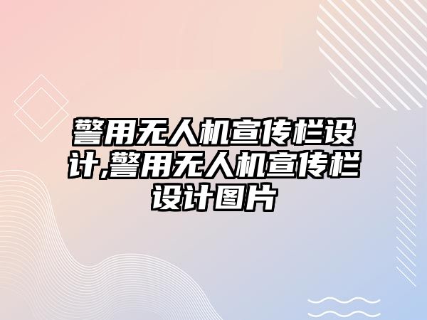 警用無人機宣傳欄設(shè)計,警用無人機宣傳欄設(shè)計圖片