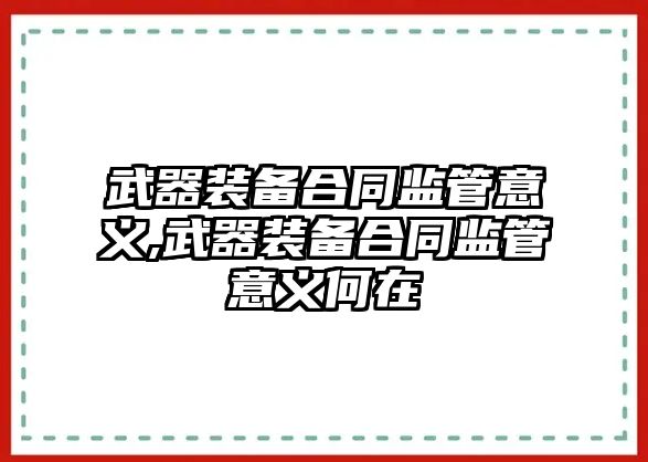 武器裝備合同監管意義,武器裝備合同監管意義何在