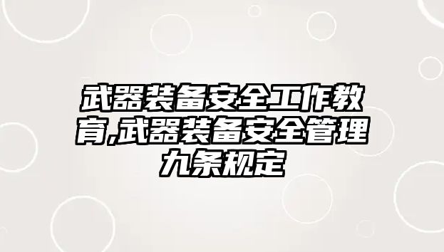 武器裝備安全工作教育,武器裝備安全管理九條規(guī)定