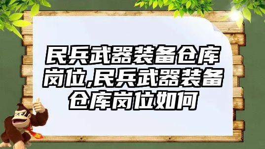 民兵武器裝備倉庫崗位,民兵武器裝備倉庫崗位如何