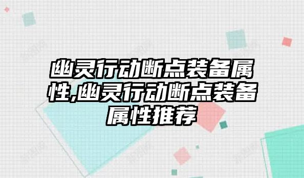 幽靈行動斷點裝備屬性,幽靈行動斷點裝備屬性推薦