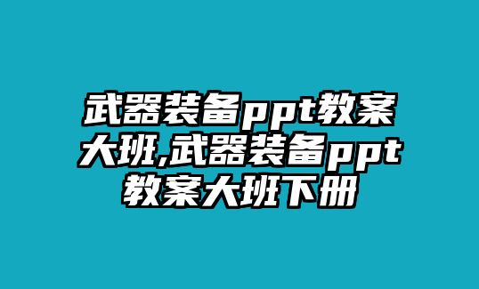 武器裝備ppt教案大班,武器裝備ppt教案大班下冊(cè)