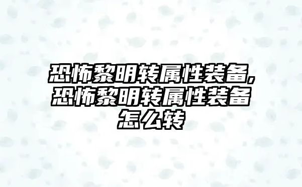 恐怖黎明轉屬性裝備,恐怖黎明轉屬性裝備怎么轉