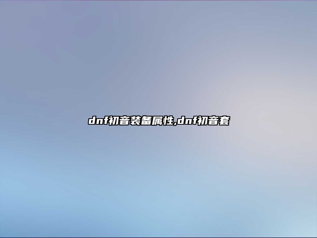 dnf初音裝備屬性,dnf初音套