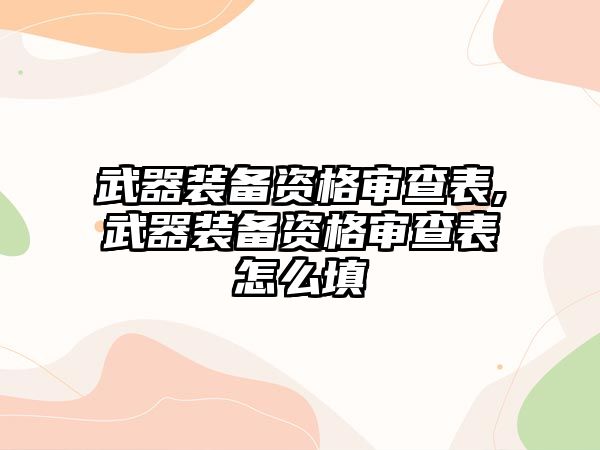 武器裝備資格審查表,武器裝備資格審查表怎么填