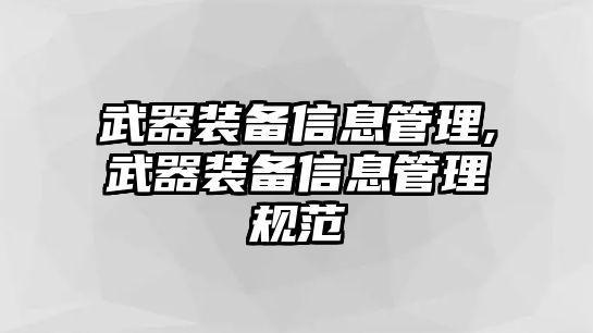 武器裝備信息管理,武器裝備信息管理規范