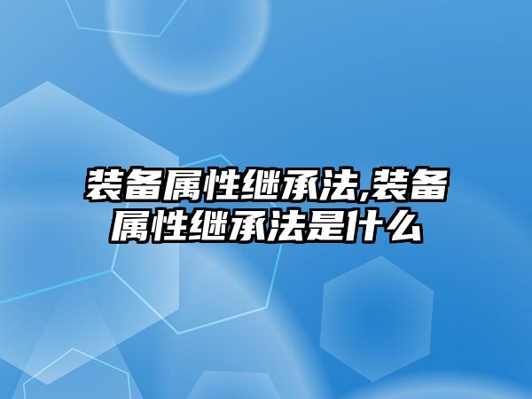 裝備屬性繼承法,裝備屬性繼承法是什么