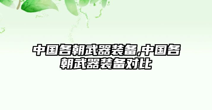 中國各朝武器裝備,中國各朝武器裝備對比