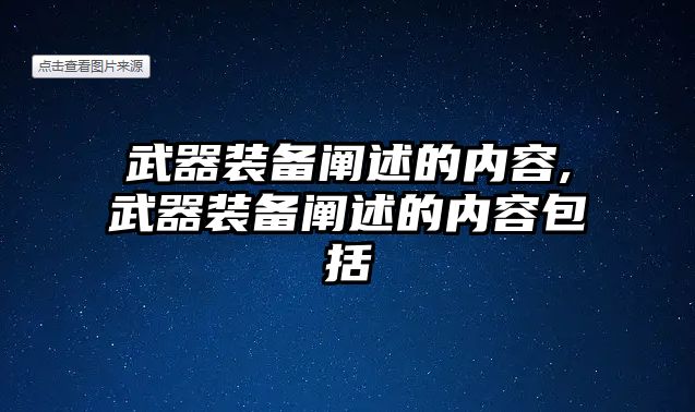 武器裝備闡述的內容,武器裝備闡述的內容包括