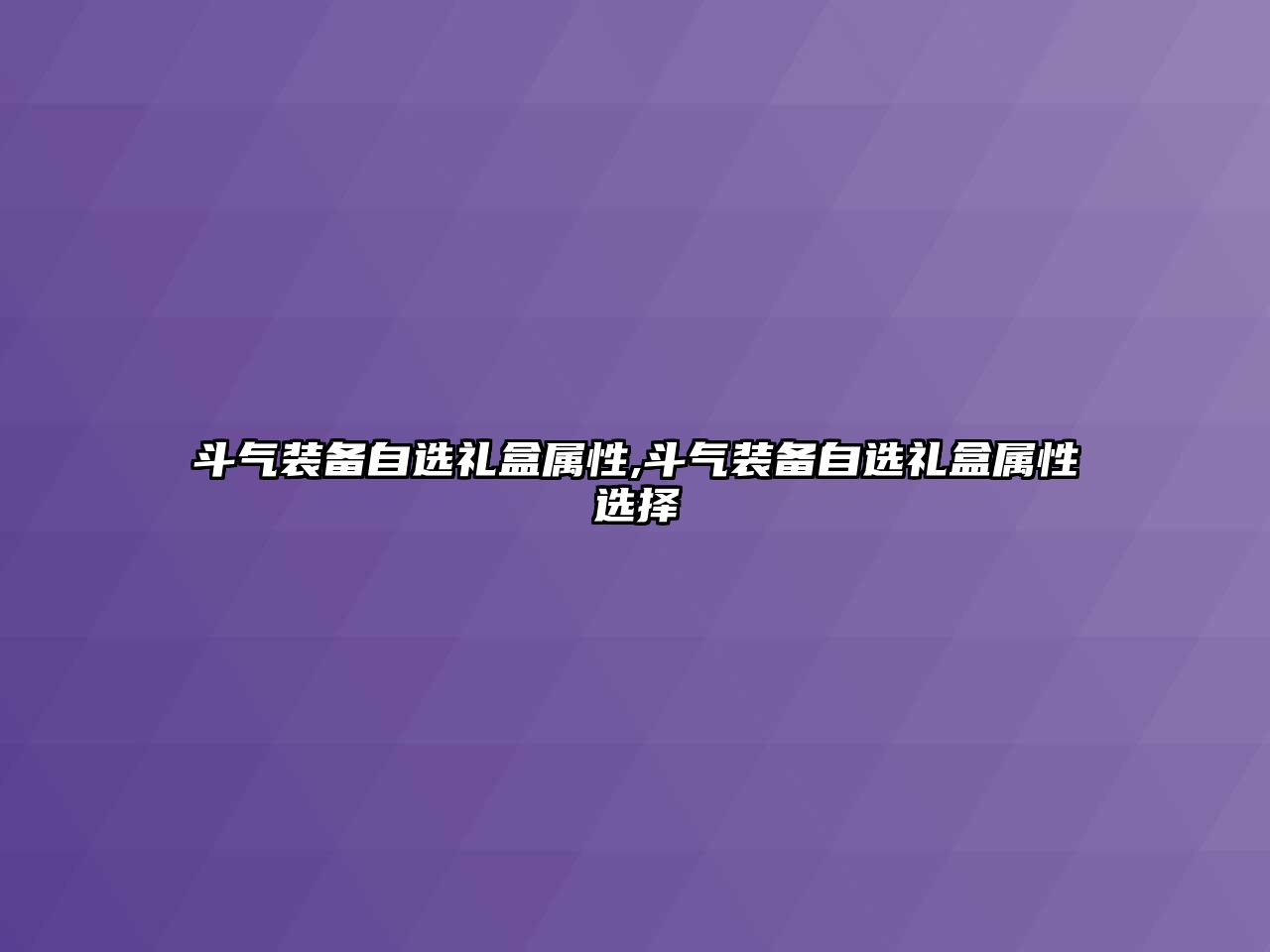 斗氣裝備自選禮盒屬性,斗氣裝備自選禮盒屬性選擇