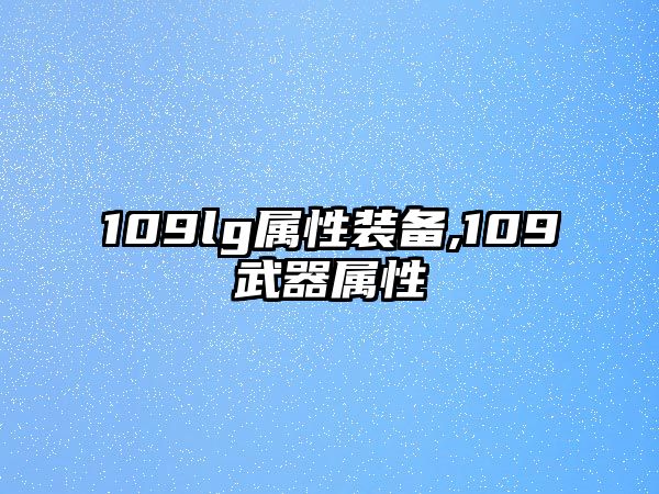 109lg屬性裝備,109武器屬性